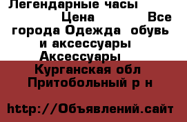 Легендарные часы Skeleton Winner › Цена ­ 2 890 - Все города Одежда, обувь и аксессуары » Аксессуары   . Курганская обл.,Притобольный р-н